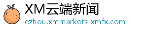 XM云端新闻